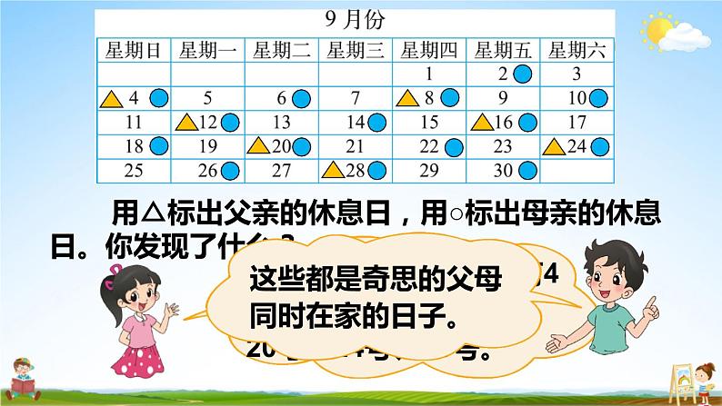 北师大版三年级数学上册《数学好玩 第3课时 时间与数学》课堂教学课件PPT公开课第3页