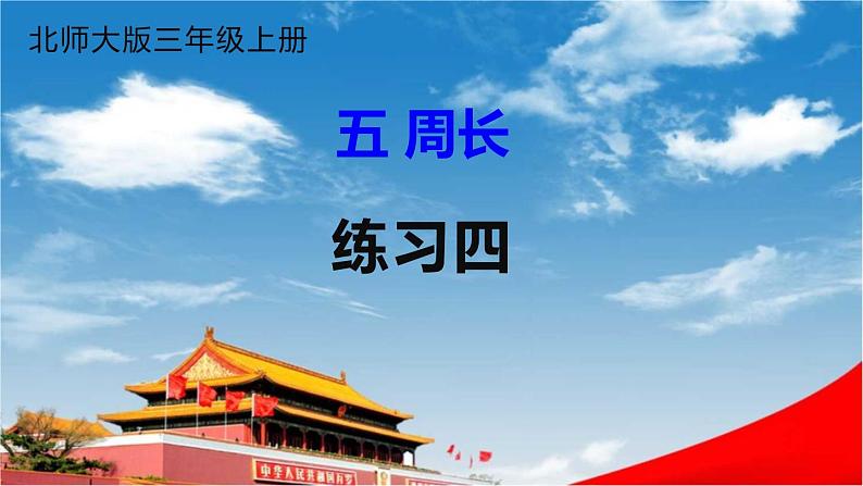 北师大版三年级数学上册《五 周长 练习四》课堂教学课件PPT公开课01