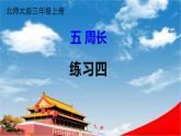 北师大版三年级数学上册《五 周长 练习四》课堂教学课件PPT公开课