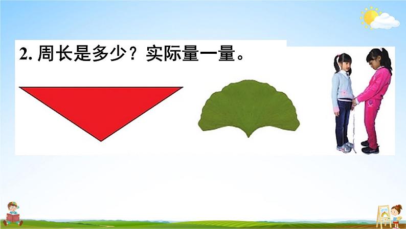 北师大版三年级数学上册《五 周长 练习四》课堂教学课件PPT公开课03