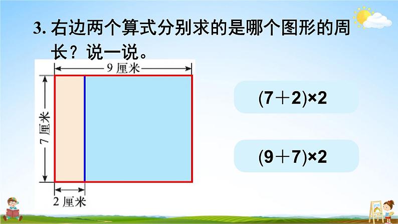 北师大版三年级数学上册《五 周长 练习四》课堂教学课件PPT公开课04