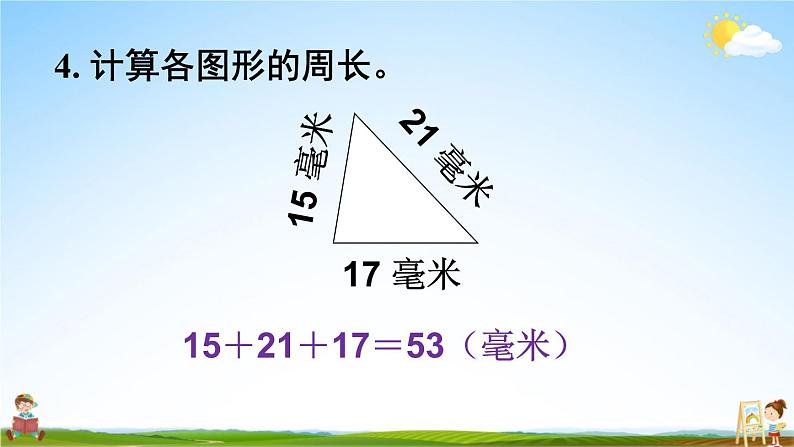 北师大版三年级数学上册《五 周长 练习四》课堂教学课件PPT公开课05