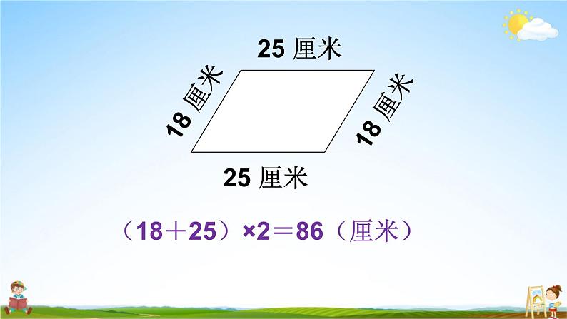 北师大版三年级数学上册《五 周长 练习四》课堂教学课件PPT公开课07