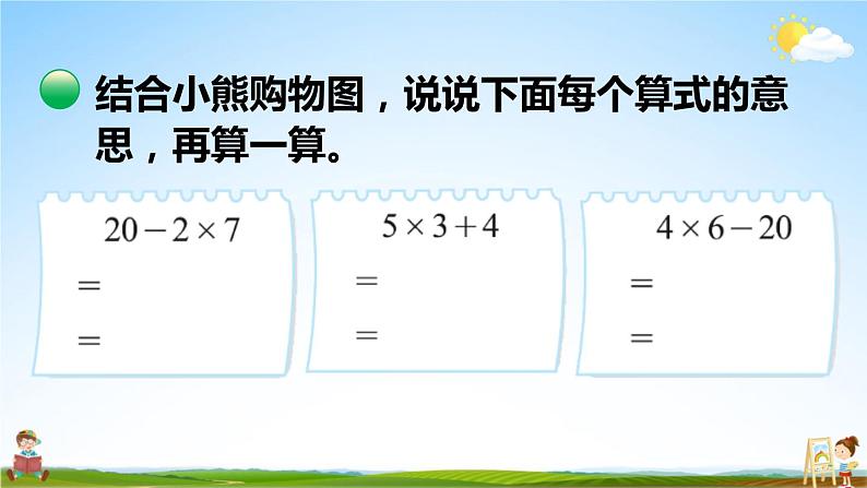 北师大版三年级数学上册《一 混合运算 第2课时 小熊购物（2）》课堂教学课件PPT公开课05