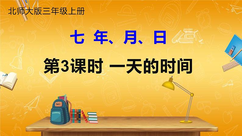 北师大版数学三年级上册《七 年、月、日 第3课时 一天的时间》课堂教学课件PPT公开课01