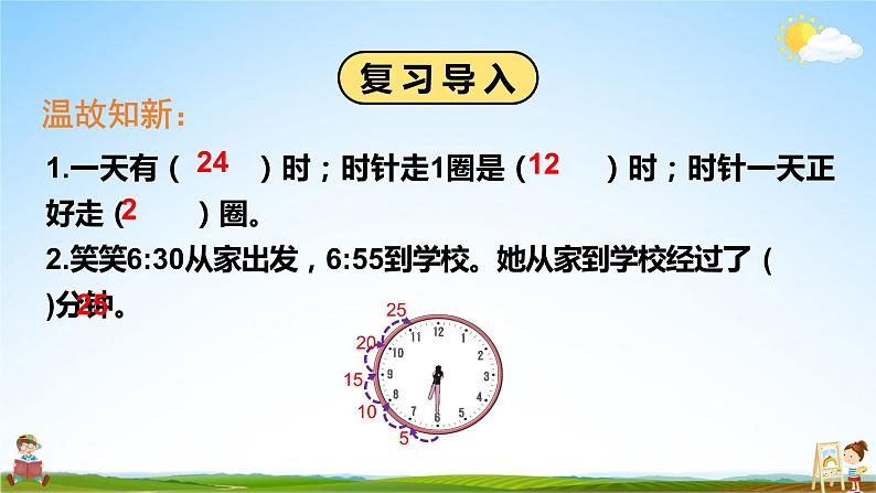 北师大版数学三年级上册《七 年、月、日 第3课时 一天的时间》课堂教学课件PPT公开课05