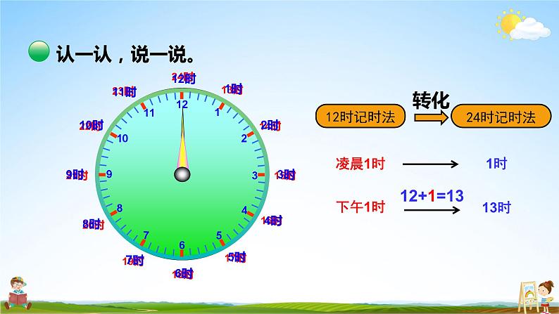 北师大版数学三年级上册《七 年、月、日 第3课时 一天的时间》课堂教学课件PPT公开课08