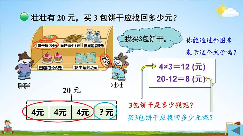 北师大版数学三年级上册《一 混合运算 第2课时 小熊购物（2）》课堂教学课件PPT公开课第7页