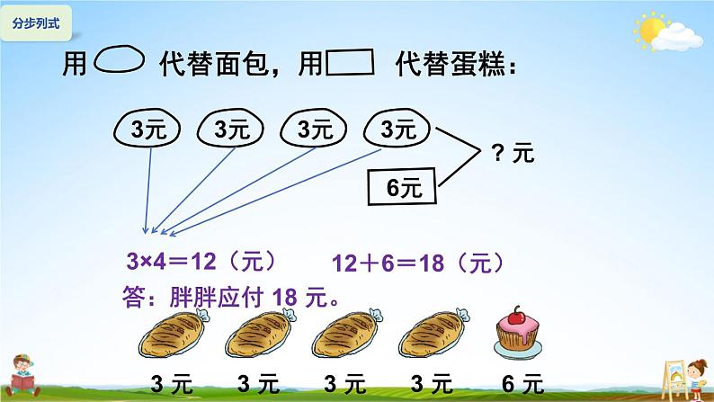 北师大版数学三年级上册《一 混合运算 第1课时 小熊购物（1）》课堂教学课件PPT公开课06