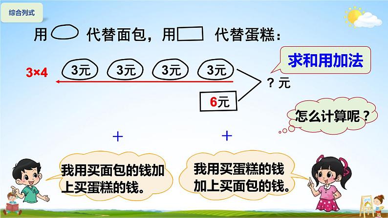 北师大版数学三年级上册《一 混合运算 第1课时 小熊购物（1）》课堂教学课件PPT公开课07