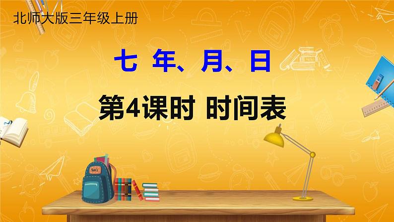 北师大版数学三年级上册《七 年、月、日 第4课时 时间表》课堂教学课件PPT公开课01