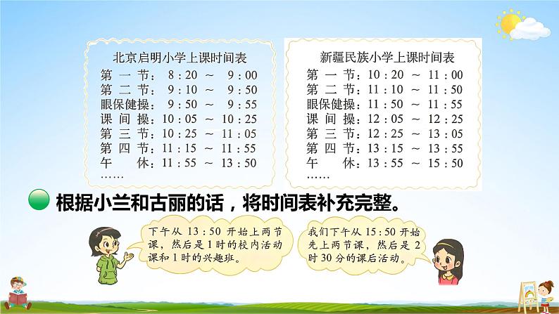 北师大版数学三年级上册《七 年、月、日 第4课时 时间表》课堂教学课件PPT公开课06