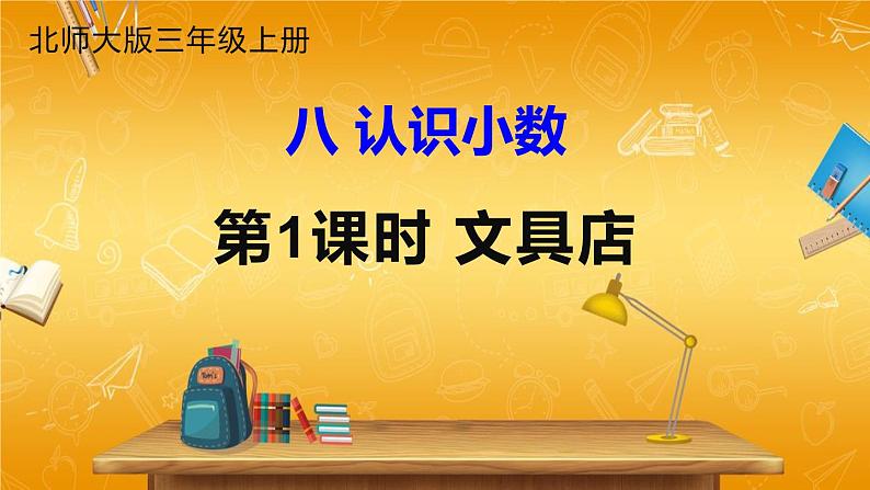 北师大版数学三年级上册《八 认识小数 第1课时 文具店》课堂教学课件PPT公开课第1页