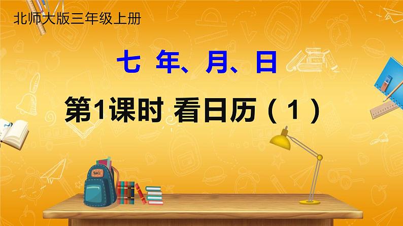 北师大版数学三年级上册《七 年、月、日 第1课时 看日历（1）》课堂教学课件PPT公开课第1页