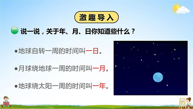 北师大版数学三年级上册《七 年、月、日 第1课时 看日历（1）》课堂教学课件PPT公开课第4页