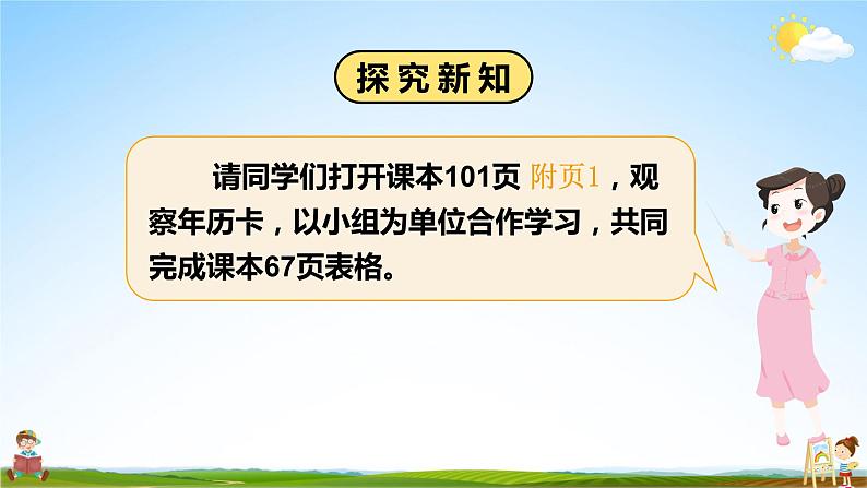 北师大版数学三年级上册《七 年、月、日 第1课时 看日历（1）》课堂教学课件PPT公开课第5页