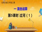 北师大版数学三年级上册《一 混合运算 第5课时 过河（1）》课堂教学课件PPT公开课