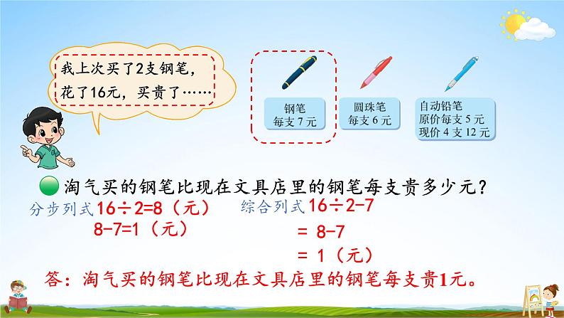 北师大版数学三年级上册《一 混合运算 第4课时 买文具（2）》课堂教学课件PPT公开课04