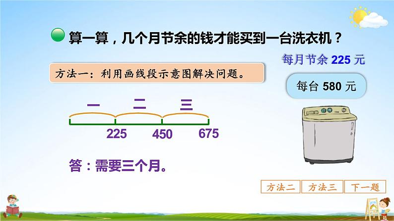 北师大版数学三年级上册《三 加与减 第4课时 节余多少钱（2）》课堂教学课件PPT公开课第6页