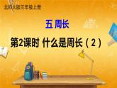 北师大版数学三年级上册《五 周长 第2课时 什么是周长（2）》课堂教学课件PPT公开课