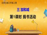 北师大版数学三年级上册《三 加与减 第1课时 捐书活动》课堂教学课件PPT公开课