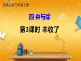 北师大版数学三年级上册《四 乘与除 第3课时 丰收了》课堂教学课件PPT公开课