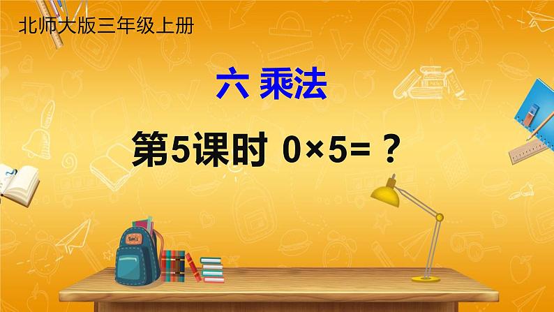 北师大版数学三年级上册《六 乘法 第5课时 0×5=？》课堂教学课件PPT公开课01