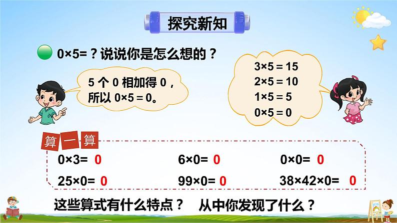 北师大版数学三年级上册《六 乘法 第5课时 0×5=？》课堂教学课件PPT公开课05