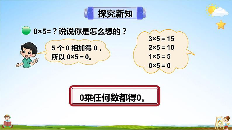 北师大版数学三年级上册《六 乘法 第5课时 0×5=？》课堂教学课件PPT公开课06