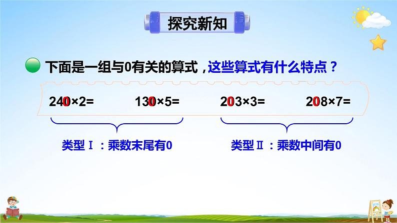 北师大版数学三年级上册《六 乘法 第5课时 0×5=？》课堂教学课件PPT公开课07