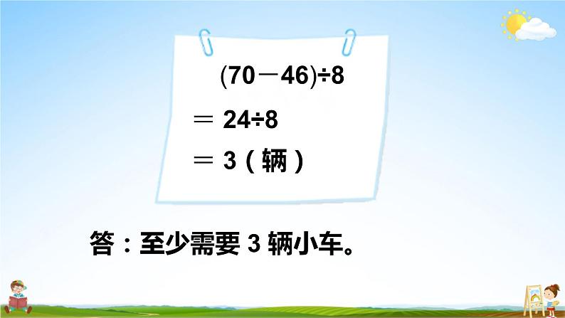 北师大版三年级数学上册《一 混合运算 第6课时 过河（2）》课堂教学课件PPT公开课05