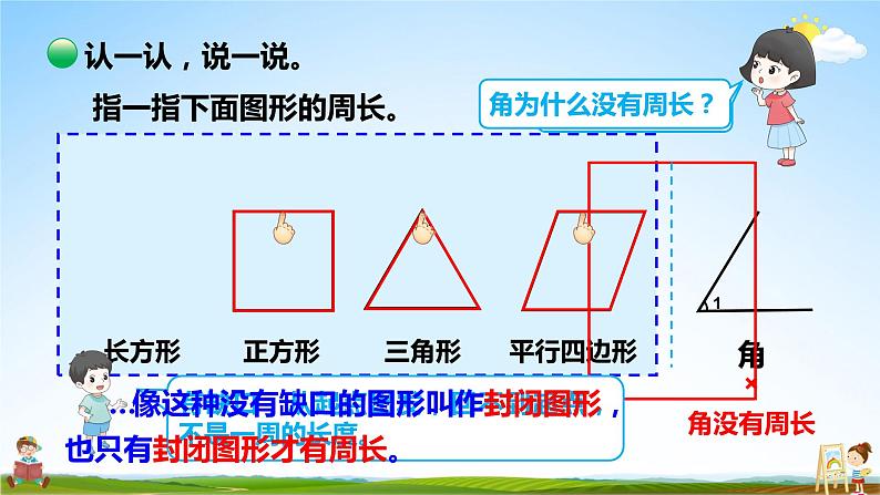 北师大版数学三年级上册《五 周长 第1课时 什么是周长（1）》课堂教学课件PPT公开课第8页