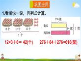 北师大版三年级数学上册《整理与复习 第2课时 1整理与复习（2）》课堂教学课件PPT公开课