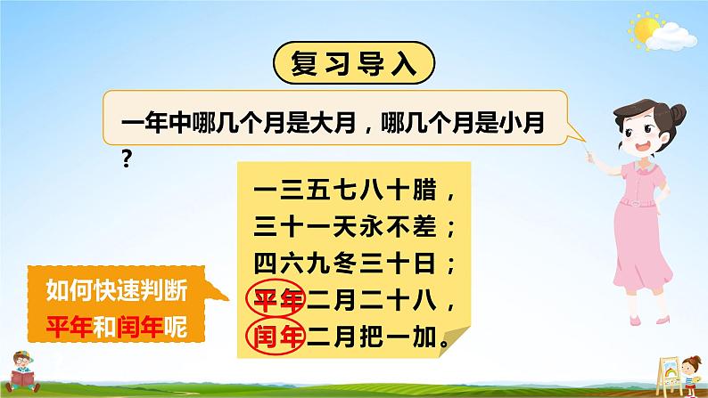 北师大版数学三年级上册《七 年、月、日 第2课时 看日历（2）》课堂教学课件PPT公开课第3页