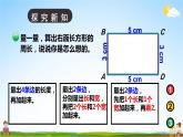 北师大版数学三年级上册《五 周长 第3课时 长方形周长》课堂教学课件PPT公开课