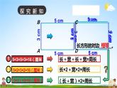 北师大版数学三年级上册《五 周长 第3课时 长方形周长》课堂教学课件PPT公开课