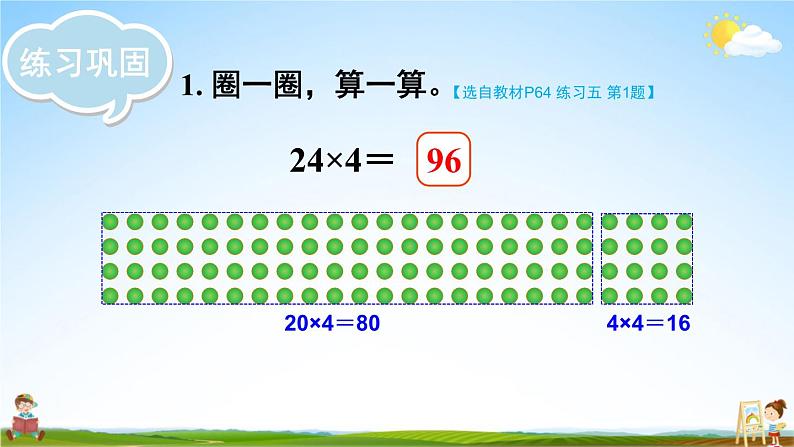 北师大版数学三年级上册《六 乘法 练习五》课堂教学课件PPT公开课04