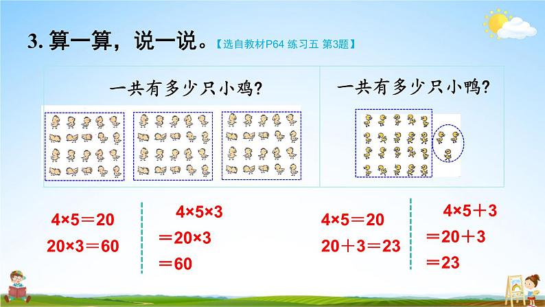 北师大版数学三年级上册《六 乘法 练习五》课堂教学课件PPT公开课06