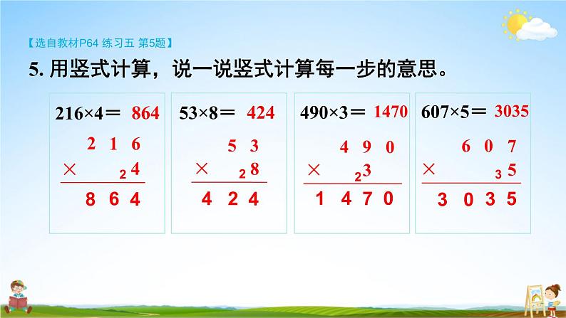 北师大版数学三年级上册《六 乘法 练习五》课堂教学课件PPT公开课08