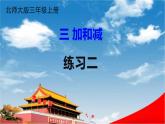 北師大版三年級(jí)數(shù)學(xué)上冊(cè)《三 加與減 練習(xí)二》課堂教學(xué)課件PPT公開(kāi)課
