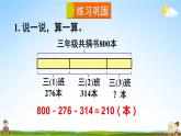 北師大版三年級(jí)數(shù)學(xué)上冊(cè)《三 加與減 練習(xí)二》課堂教學(xué)課件PPT公開(kāi)課
