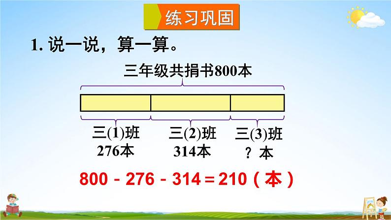 北师大版三年级数学上册《三 加与减 练习二》课堂教学课件PPT公开课第2页