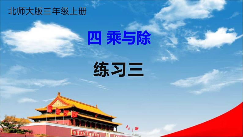 北师大版三年级数学上册《四 乘与除 练习三》课堂教学课件PPT公开课01