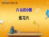 北師大版數學三年級上冊《八 認識小數 練習六》課堂教學課件PPT公開課