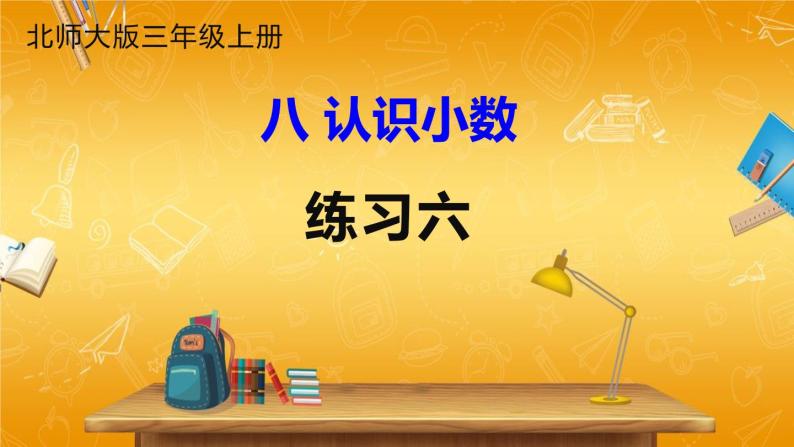 北师大版数学三年级上册《八 认识小数 练习六》课堂教学课件PPT公开课01