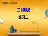 北師大版數(shù)學(xué)三年級(jí)上冊(cè)《三 加與減 練習(xí)二》課堂教學(xué)課件PPT公開(kāi)課