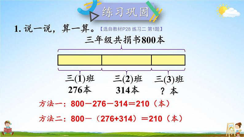 北师大版数学三年级上册《三 加与减 练习二》课堂教学课件PPT公开课05