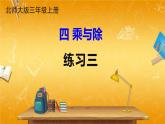 北師大版數(shù)學(xué)三年級(jí)上冊(cè)《四 乘與除 練習(xí)三》課堂教學(xué)課件PPT公開(kāi)課