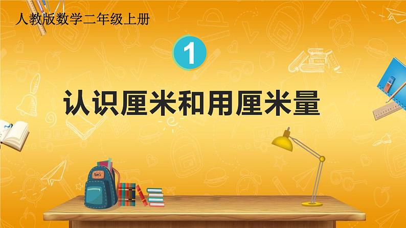 人教版数学二年级上册《1 第1课时 认识厘米和用厘米量》课堂教学课件PPT公开课01