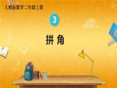 人教版数学二年级上册《3 第4课时 拼角》课堂教学课件PPT公开课